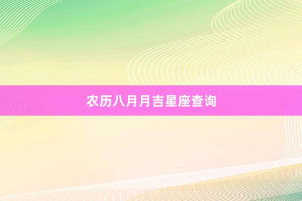 农历八月月吉星座查询