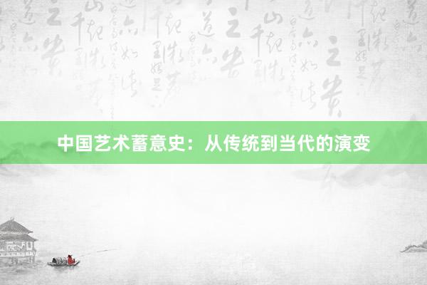 中国艺术蓄意史：从传统到当代的演变