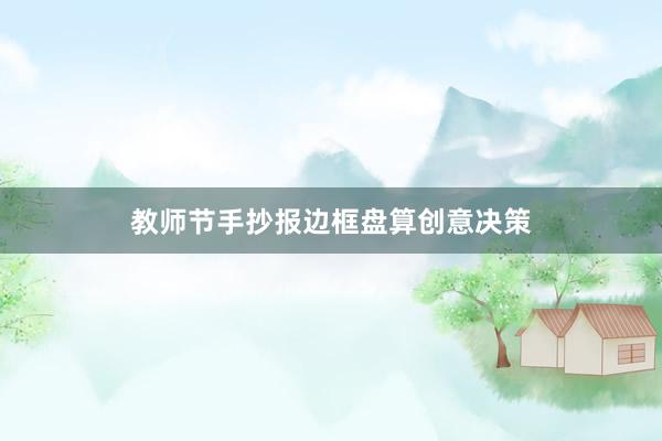 教师节手抄报边框盘算创意决策