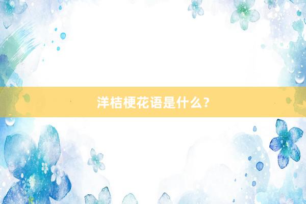 洋桔梗花语是什么？