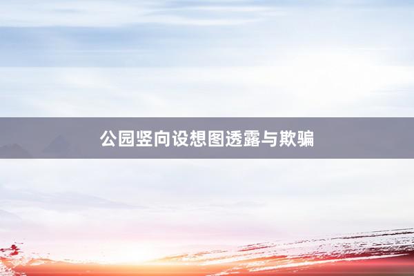公园竖向设想图透露与欺骗