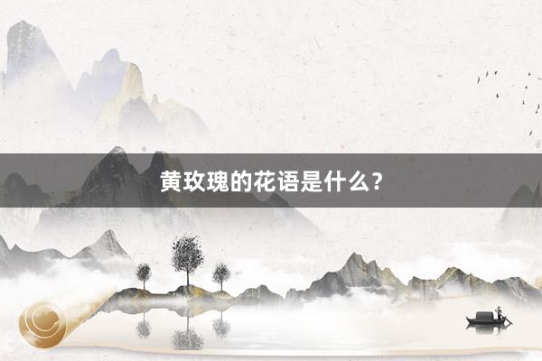 黄玫瑰的花语是什么？