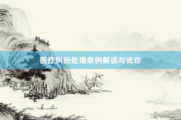 医疗纠纷处理条例解读与讹诈