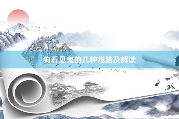 狗看见鬼的几种线路及解读
