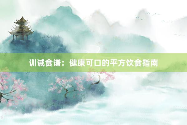 训诫食谱：健康可口的平方饮食指南