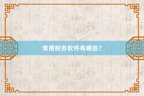 常用财务软件有哪些？