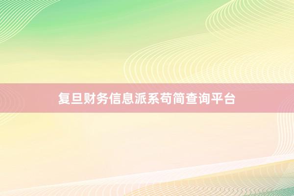 复旦财务信息派系苟简查询平台