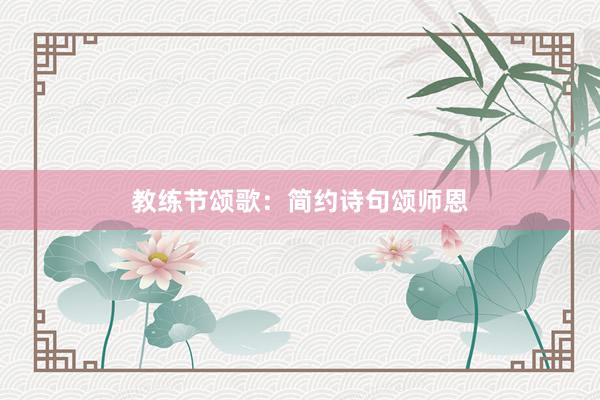 教练节颂歌：简约诗句颂师恩